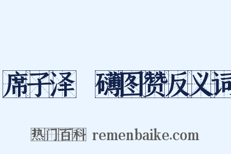 席子泽槃礴图赞反义词是什么意思的图片